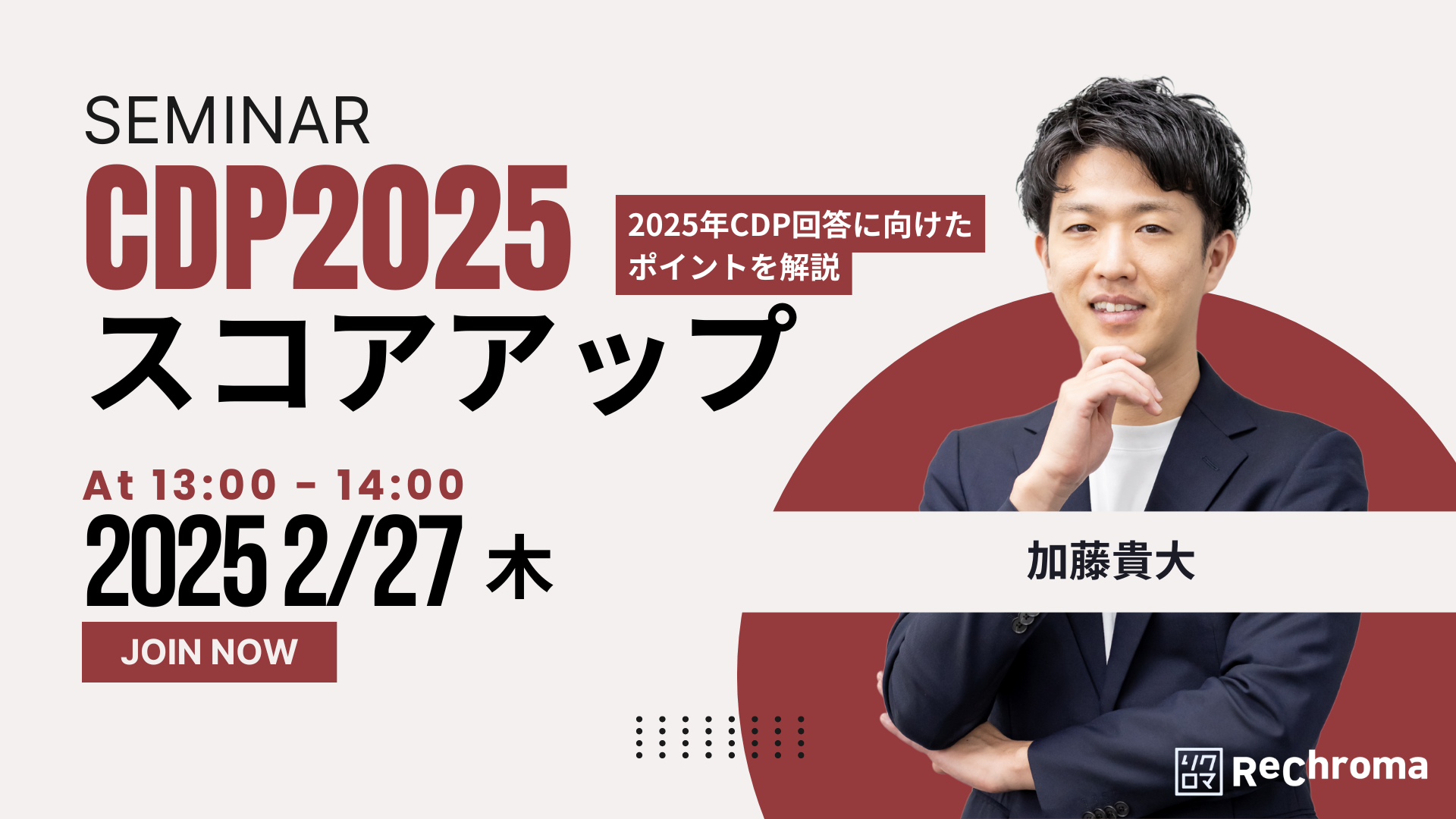 【受付終了】CDPスコアアップセミナー:2025年CDP回答に向けたポイントをCDP出身の代表が解説！