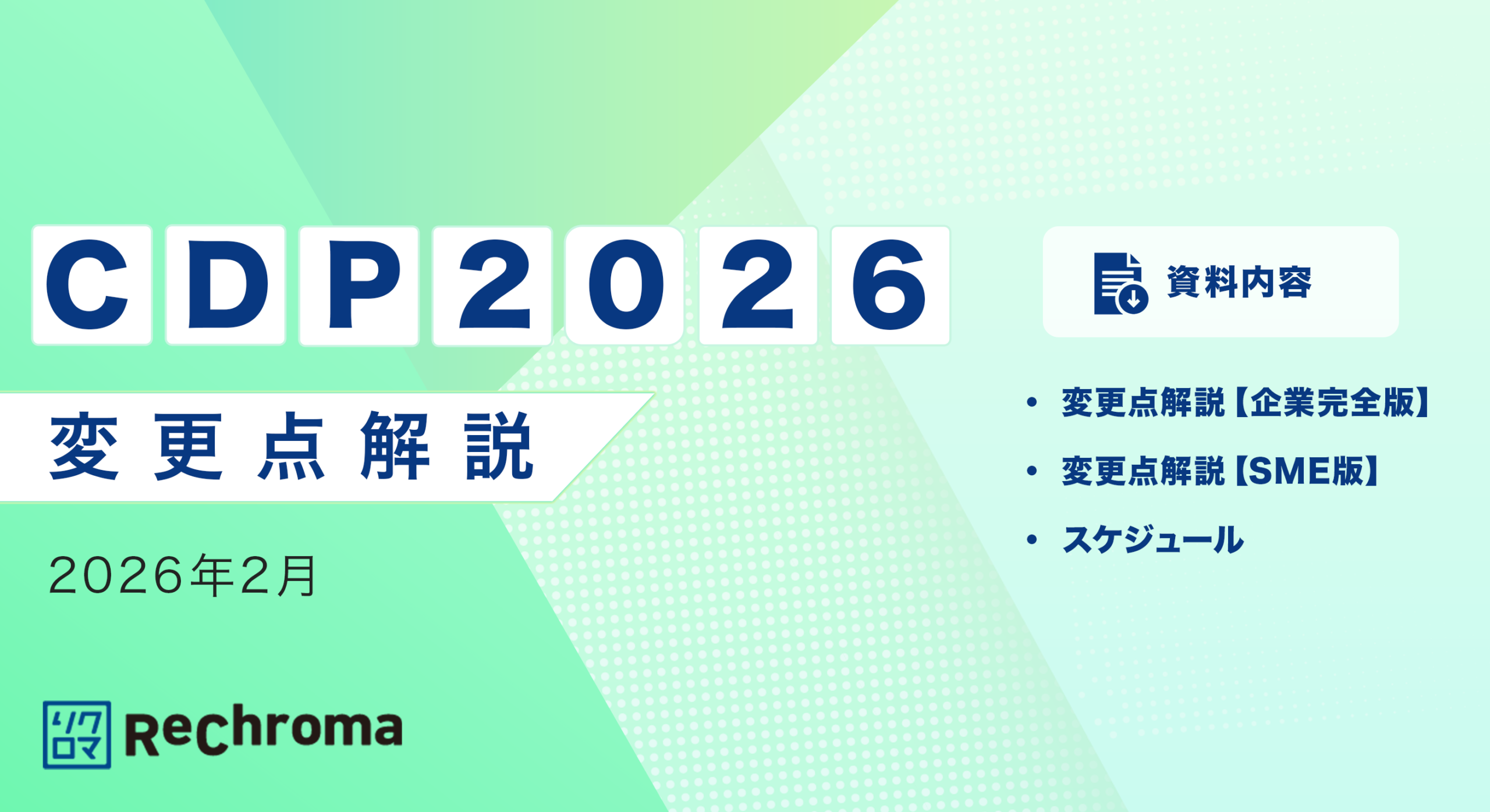 CDP2026 変更点解説資料