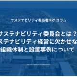 サステナビリティ委員会とは？サステナビリティ経営に欠かせない組織体制と設置事例について