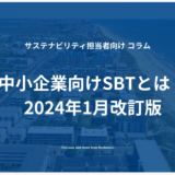 中小企業向けSBTとは？2024年1月改訂版