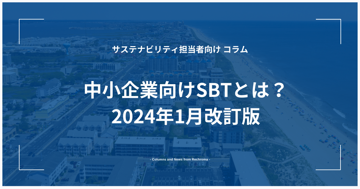 中小企業向けSBTとは？2024年1月改訂版