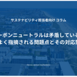 カーボンニュートラルは矛盾している？ よく指摘される問題点とその対応策