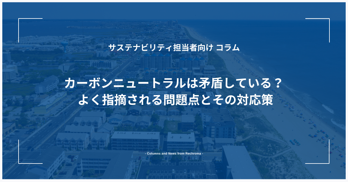 カーボンニュートラルは矛盾している？ よく指摘される問題点とその対応策