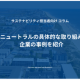 カーボンニュートラルの具体的な取り組み方法は？企業の事例を紹介