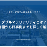 ダブルマテリアリティとは？用語から好事例までを詳しく解説