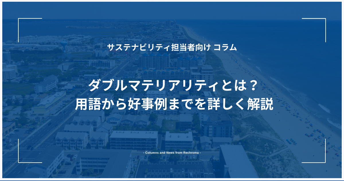 ダブルマテリアリティとは？用語から好事例までを詳しく解説