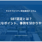 SBT認定とは？種類や主なポイント、事例を分かりやすく説明