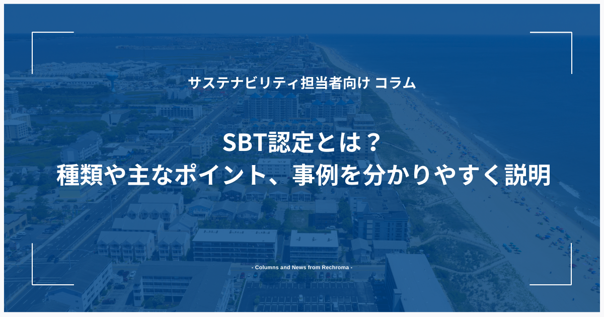 SBT認定とは？種類や主なポイント、事例を分かりやすく説明