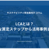 LCAとは？実践的な算定ステップから活用事例まで紹介