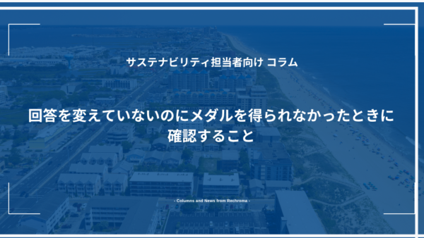 回答を変えていないのにメダルを得られなかったときに確認すること