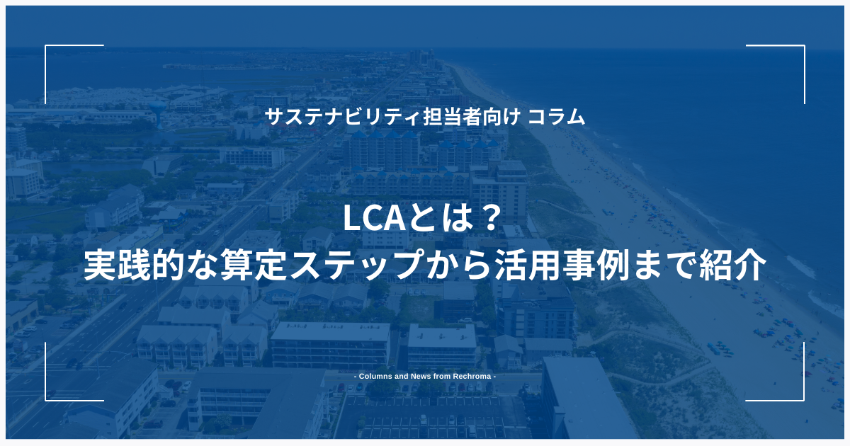 LCAとは？実践的な算定ステップから活用事例まで紹介