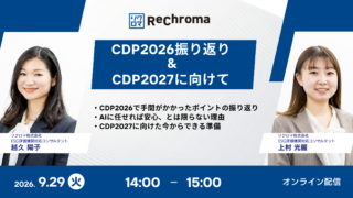 【申込受付中】CDP2026振り返り&CDP2027に向けて