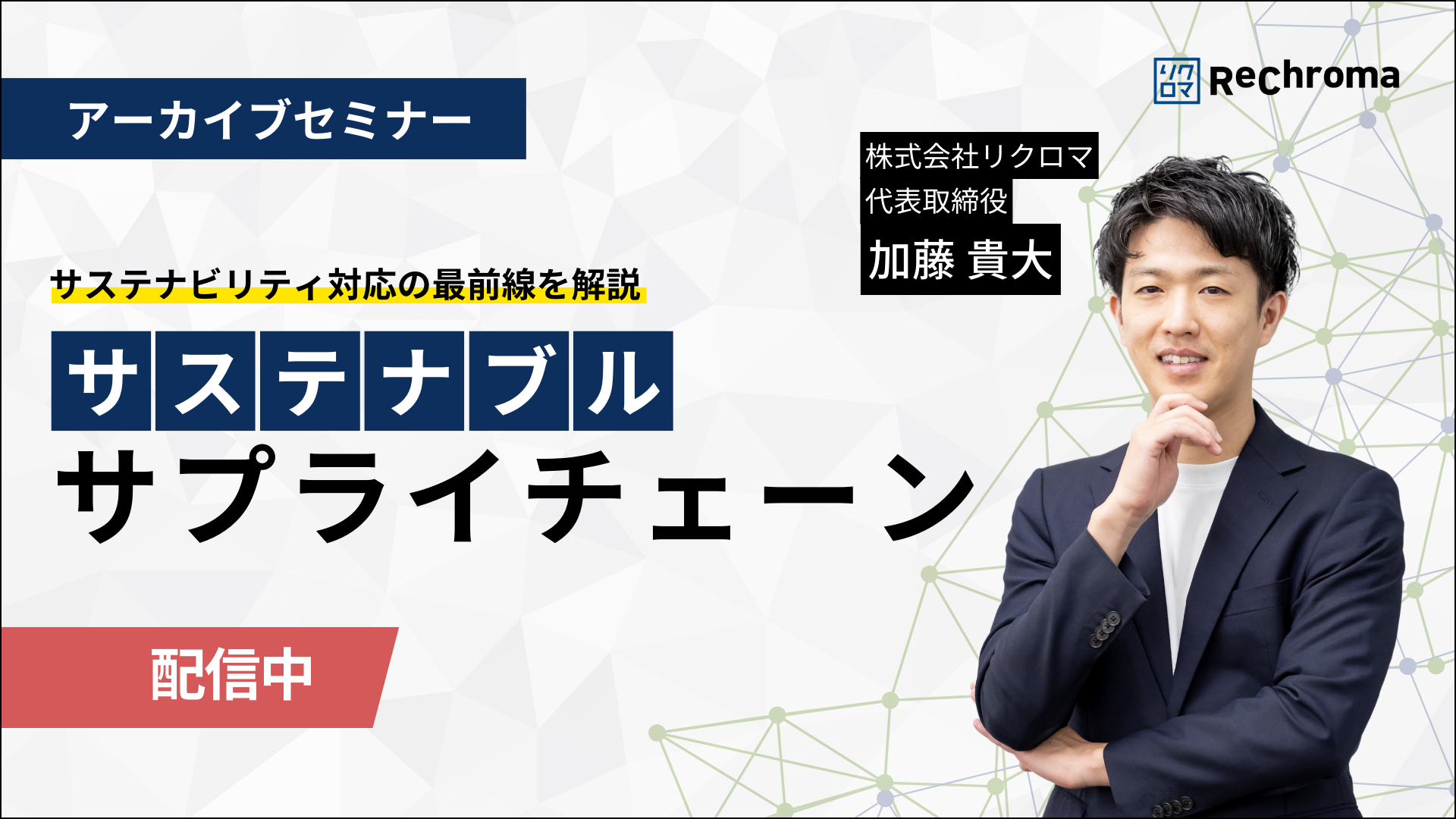 <アーカイブ配信> サステナブルサプライチェーンセミナー