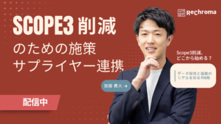 <アーカイブ配信> Scope3削減のための施策・サプライヤー連携