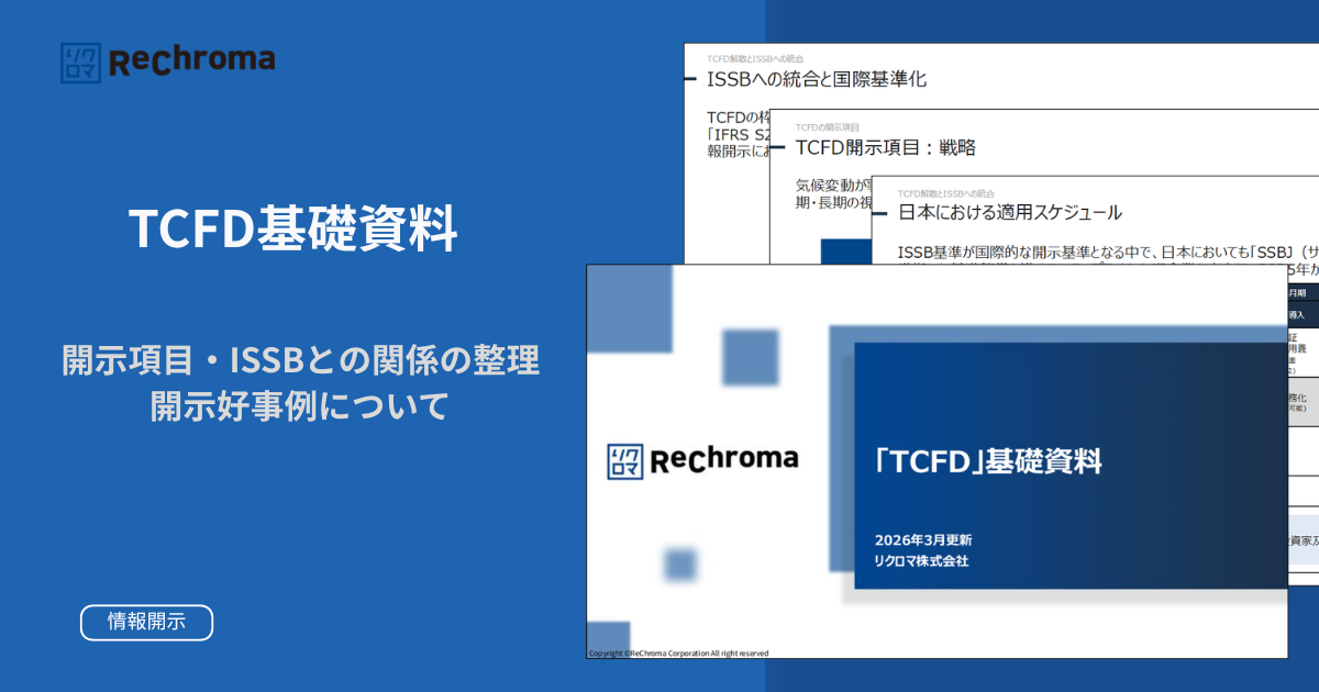「TCFD」基礎資料