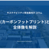 CFP(カーボンフットプリント)とは？全体像を解説