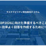 CDP2026に向けた準備するべきこと～効率よく回答を作成するために～