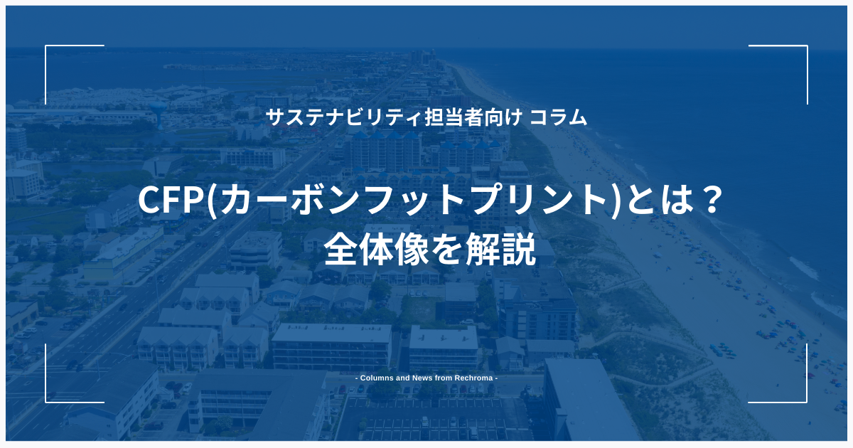 CFP(カーボンフットプリント)とは？全体像を解説