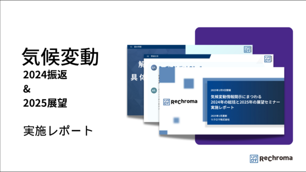 気候変動2024振返&2025展望：実施レポート