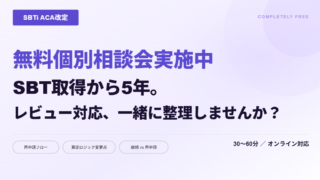 【個別無料相談会】SBTiレビュー、何を準備すれば良いか分かりますか？