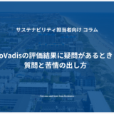 EcoVadisの評価結果に疑問があるとき：質問と苦情の出し方