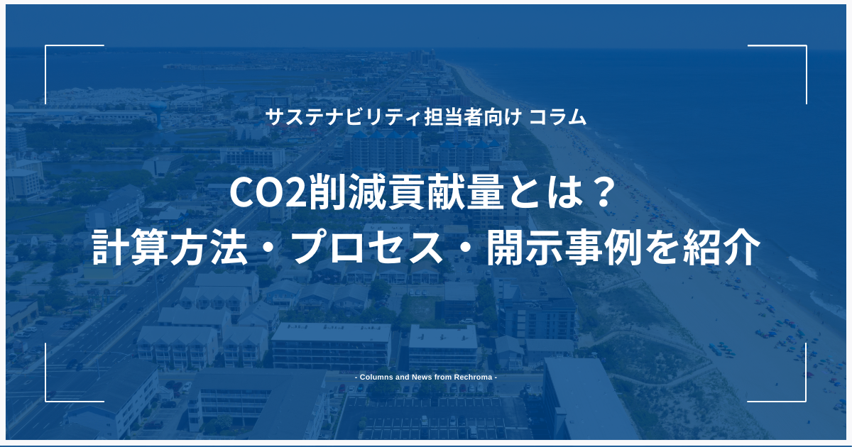 CO2削減貢献量とは？計算方法・プロセス・開示事例を紹介