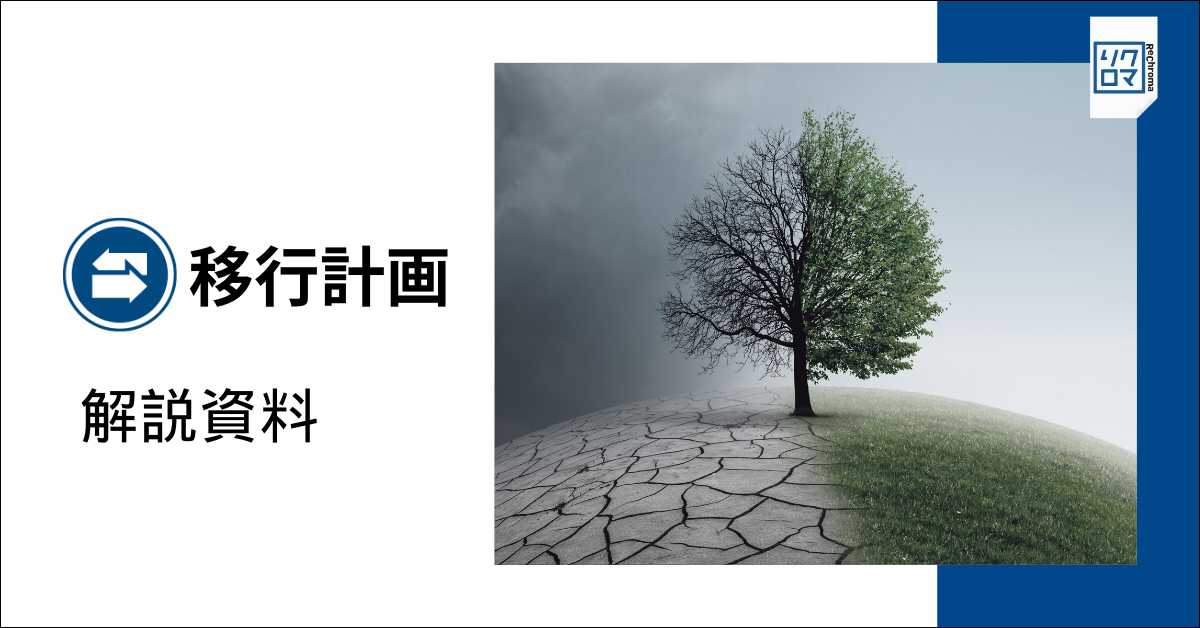 「移行計画」解説資料
