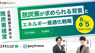 【エネチェンジ Biz × リクロマ】脱炭素が求められる背景とエネルギー最適化戦略