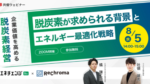 【エネチェンジ Biz × リクロマ】脱炭素が求められる背景とエネルギー最適化戦略