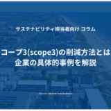 スコープ3(Scope3)の削減方法とは？企業の具体的事例を解説