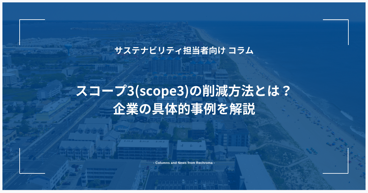 スコープ3(Scope3)の削減方法とは？企業の具体的事例を解説