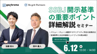 【申込受付中】リクロマ × Re-Gridセミナー｜SSBJ開示基準の重要ポイント詳細解説