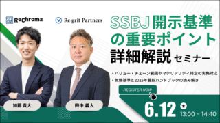 【申込受付中】リクロマ × Re-Gridセミナー｜SSBJ開示基準の重要ポイント詳細解説