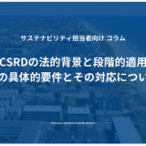 CSRDの法的背景と段階的適用　各年度の具体的要件とその対応について解説