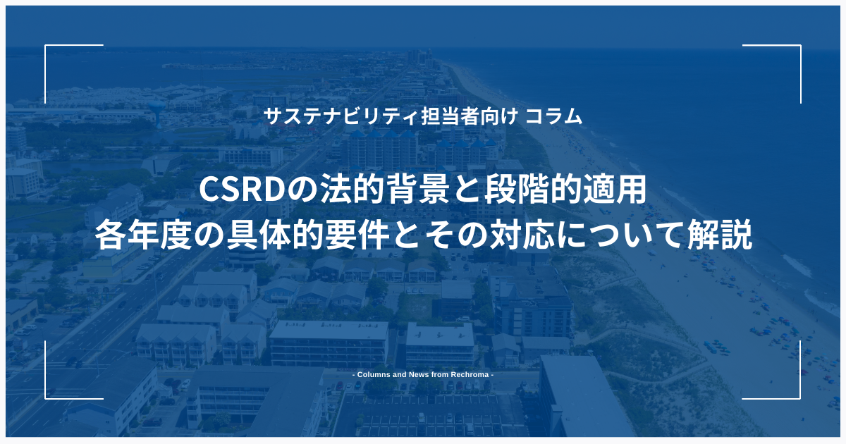 CSRDの法的背景と段階的適用　各年度の具体的要件とその対応について解説