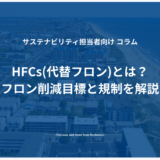 HFCs(代替フロン)とは？フロン削減目標と規制を解説