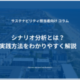 シナリオ分析とは？実践方法をわかりやすく解説