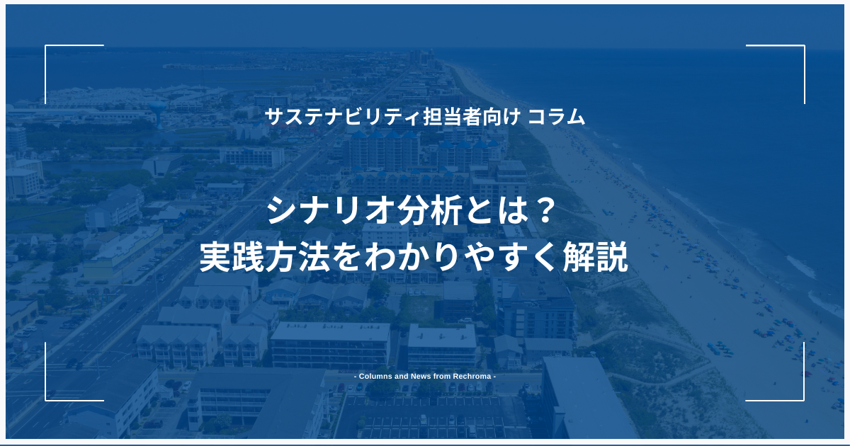 シナリオ分析とは？実践方法をわかりやすく解説