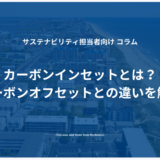 カーボンインセットとは？カーボンオフセットとの違いを解説