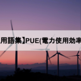 PUE(電力使用効率)