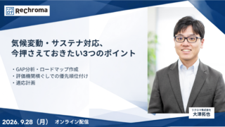 【申込受付中】気候変動・サステナ対応、今押さえておきたい3つのポイント