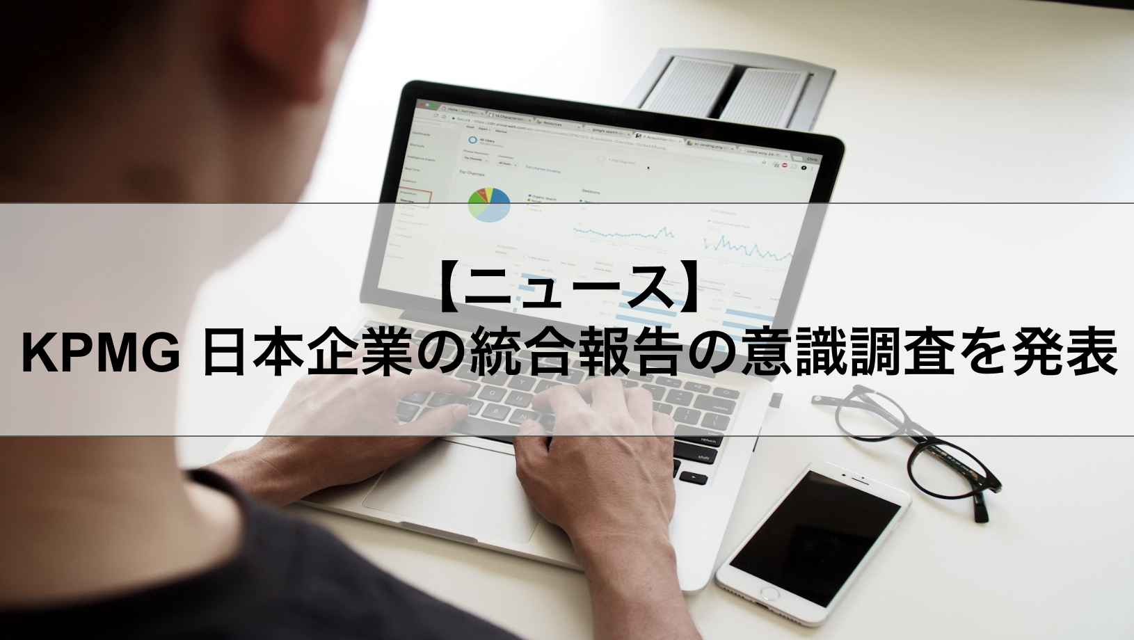 KPMG 日本企業の統合報告の意識調査を発表