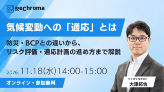 気候変動への「適応」とは：防災・BCPとの違いから、リスク評価・適応計画の進め方まで解説