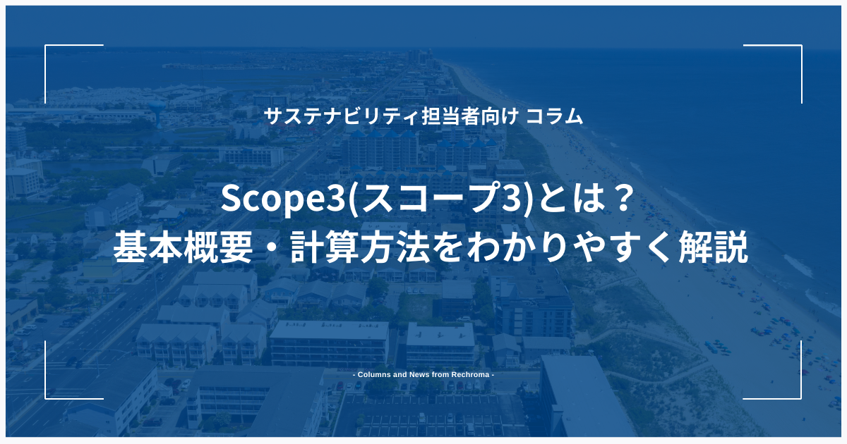 Scope3(スコープ3)とは？基本概要・計算方法をわかりやすく解説