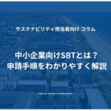 中小企業向けSBTとは？申請手順をわかりやすく解説