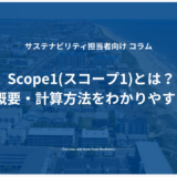 Scope1(スコープ1)とは？基本概要・計算方法をわかりやすく解説