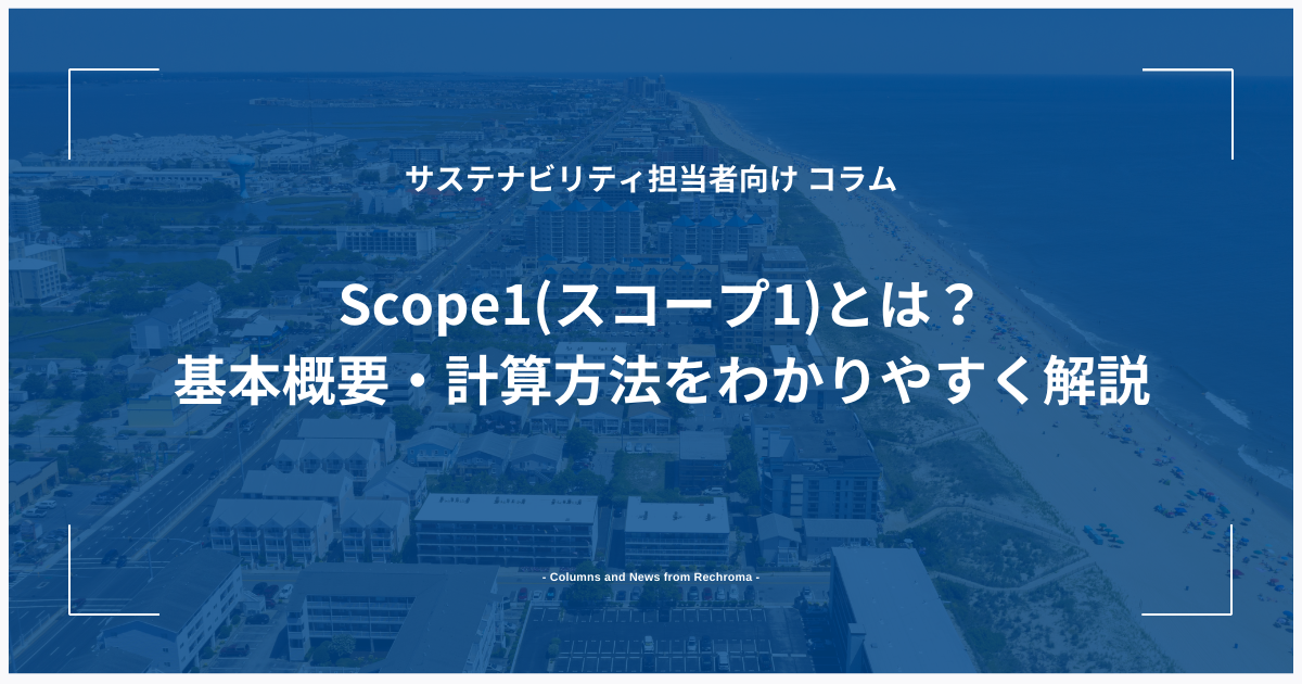 Scope1(スコープ1)とは？基本概要・計算方法をわかりやすく解説