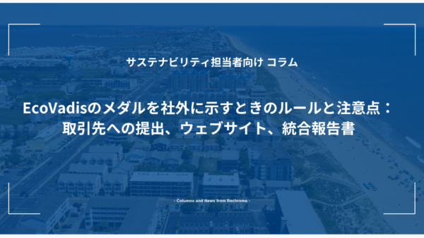 EcoVadisのメダルを社外に示すときのルールと注意点：取引先への提出、ウェブサイト、統合報告書