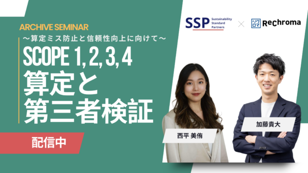 <アーカイブ配信> 【リクロマ×SSP共催】Scope1,2,3算定と第三者検証 〜外部開示・検証を見据えた算定に向けて〜