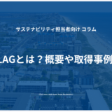 SBT FLAGとは？概要や取得事例を紹介